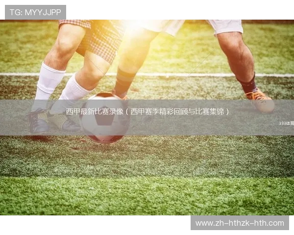 西甲官方高清直播网址资源与播放体验 西甲官方高清直播网址资源与播放体验