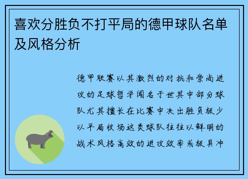 喜欢分胜负不打平局的德甲球队名单及风格分析