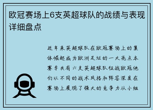 欧冠赛场上6支英超球队的战绩与表现详细盘点