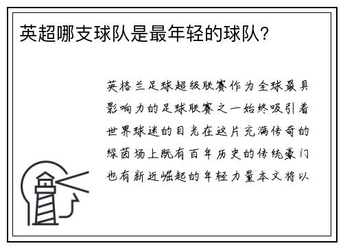 英超哪支球队是最年轻的球队?