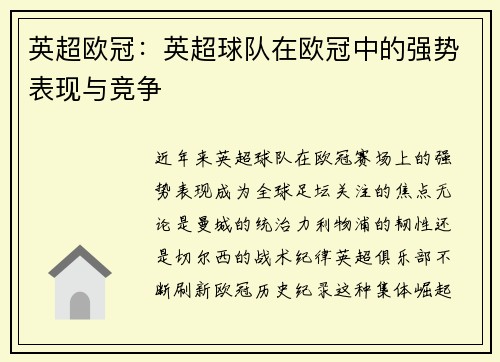 英超欧冠:英超球队在欧冠中的强势表现与竞争