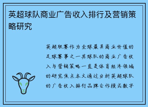 英超球队商业广告收入排行及营销策略研究
