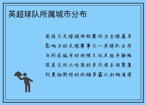 英超球队所属城市分布