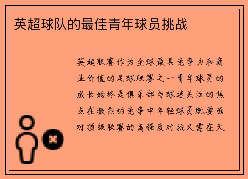 英超球队的最佳青年球员挑战