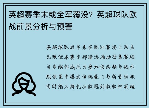 英超赛季末或全军覆没?英超球队欧战前景分析与预警