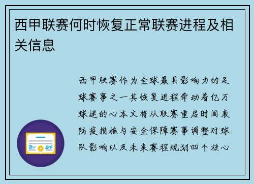西甲联赛何时恢复正常联赛进程及相关信息