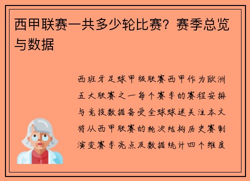 西甲联赛一共多少轮比赛?赛季总览与数据