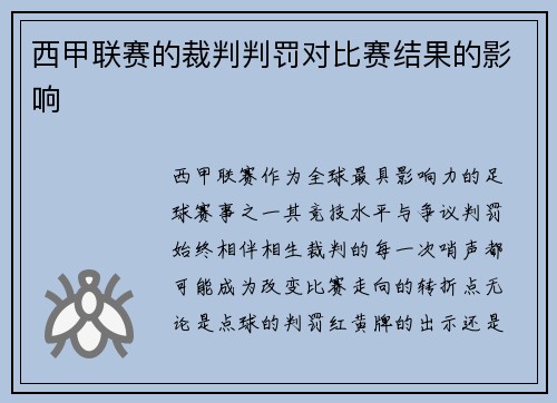 西甲联赛的裁判判罚对比赛结果的影响