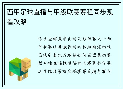 西甲足球直播与甲级联赛赛程同步观看攻略