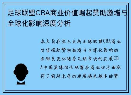 足球联盟CBA商业价值崛起赞助激增与全球化影响深度分析