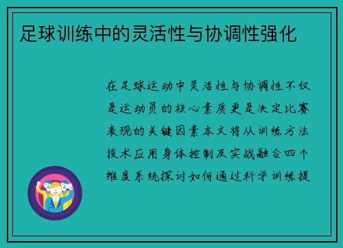 足球训练中的灵活性与协调性强化