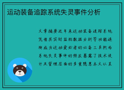 运动装备追踪系统失灵事件分析