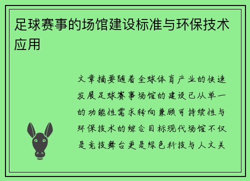 足球赛事的场馆建设标准与环保技术应用