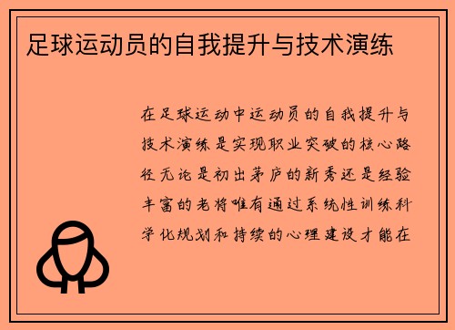 足球运动员的自我提升与技术演练