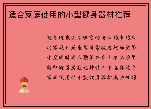 适合家庭使用的小型健身器材推荐
