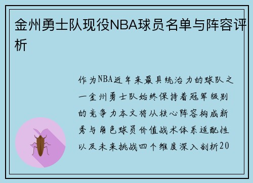 金州勇士队现役NBA球员名单与阵容评析