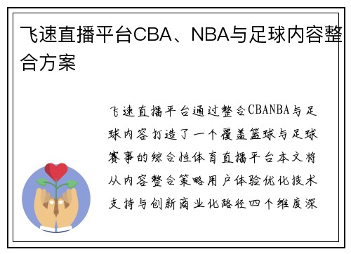 飞速直播平台CBA、NBA与足球内容整合方案