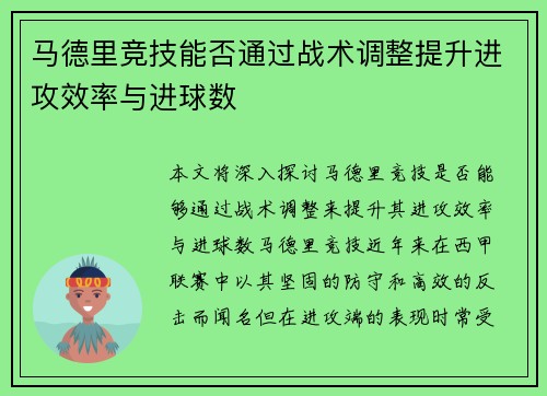 马德里竞技能否通过战术调整提升进攻效率与进球数