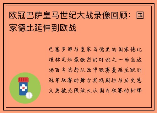欧冠巴萨皇马世纪大战录像回顾:国家德比延伸到欧战