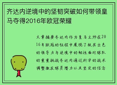 齐达内逆境中的坚韧突破如何带领皇马夺得2016年欧冠荣耀