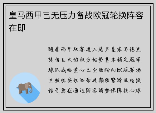 皇马西甲已无压力备战欧冠轮换阵容在即
