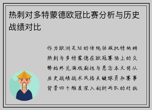 热刺对多特蒙德欧冠比赛分析与历史战绩对比