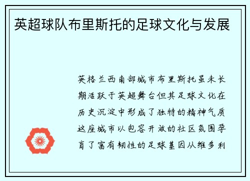 英超球队布里斯托的足球文化与发展