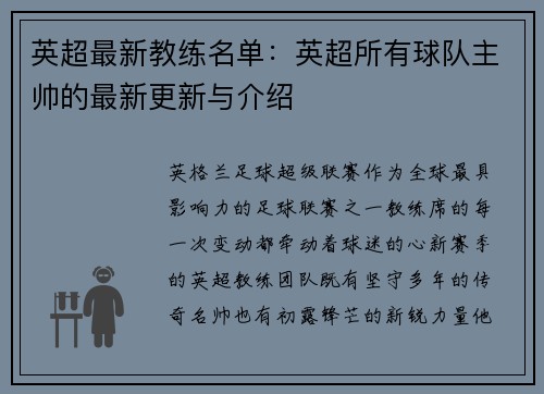 英超最新教练名单:英超所有球队主帅的最新更新与介绍
