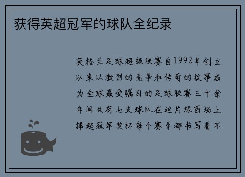 获得英超冠军的球队全纪录