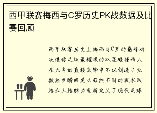 西甲联赛梅西与C罗历史PK战数据及比赛回顾