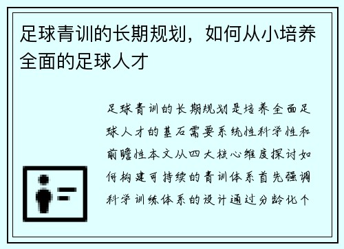 足球青训的长期规划,如何从小培养全面的足球人才