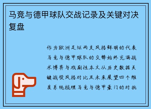 马竞与德甲球队交战记录及关键对决复盘