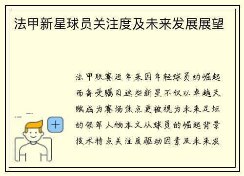 法甲新星球员关注度及未来发展展望