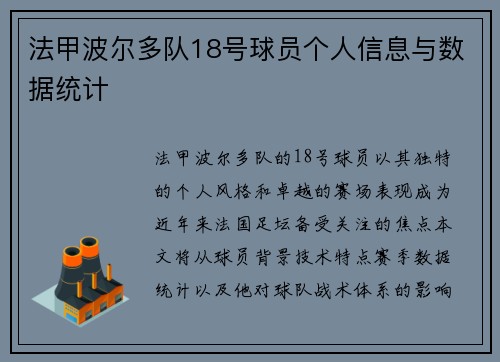法甲波尔多队18号球员个人信息与数据统计