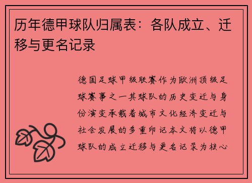 历年德甲球队归属表：各队成立、迁移与更名记录