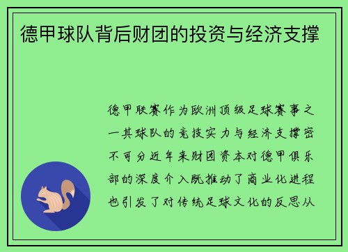 德甲球队背后财团的投资与经济支撑