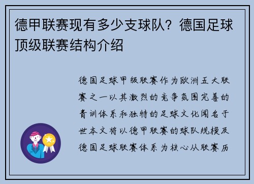 德甲联赛现有多少支球队？德国足球顶级联赛结构介绍