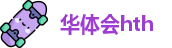 华体会(hth)·官方网站-登录入口